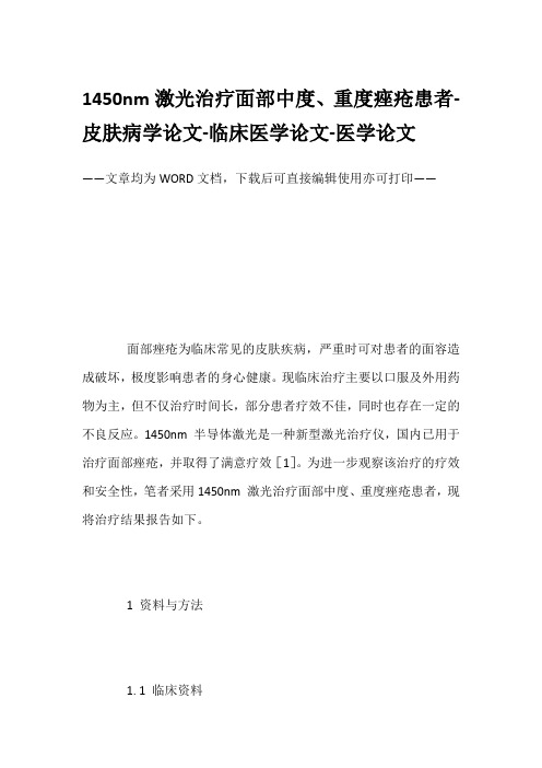 1450nm激光治疗面部中度、重度痤疮患者-皮肤病学论文-临床医学论文-医学论文