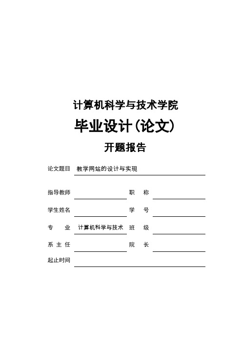 教学网站的设计与实现开题报告