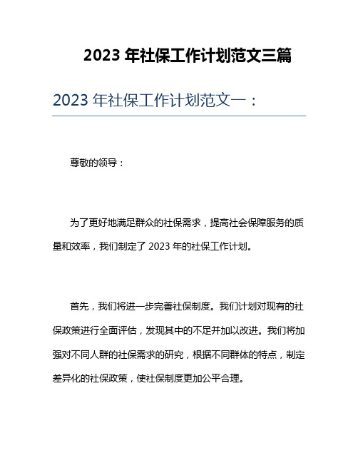 2023年社保工作计划范文三篇