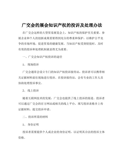 广交会的展会知识产权的投诉及处理办法