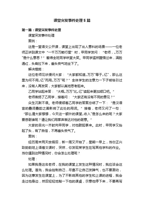 课堂突发事件处理5篇