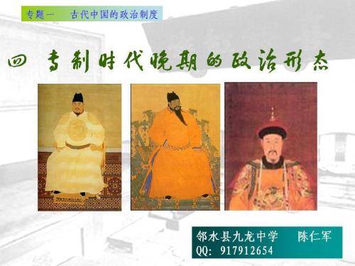 人民版必修一《专制时代晚期的政治形态》PPT教学课件
