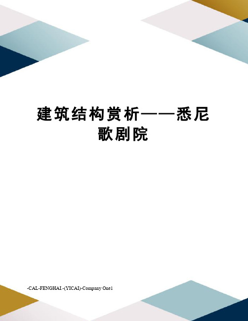 建筑结构赏析——悉尼歌剧院