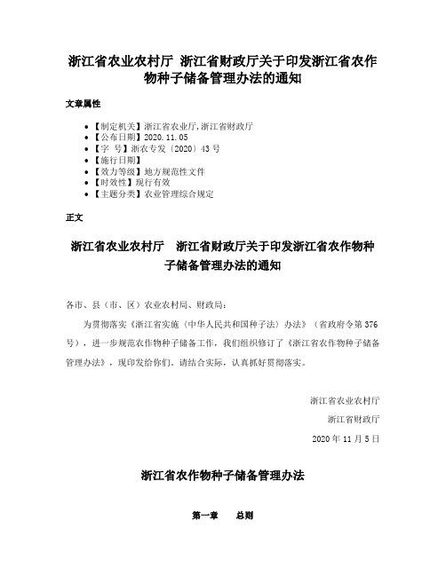 浙江省农业农村厅 浙江省财政厅关于印发浙江省农作物种子储备管理办法的通知