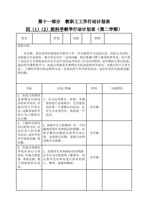 四年级科学行动计划表