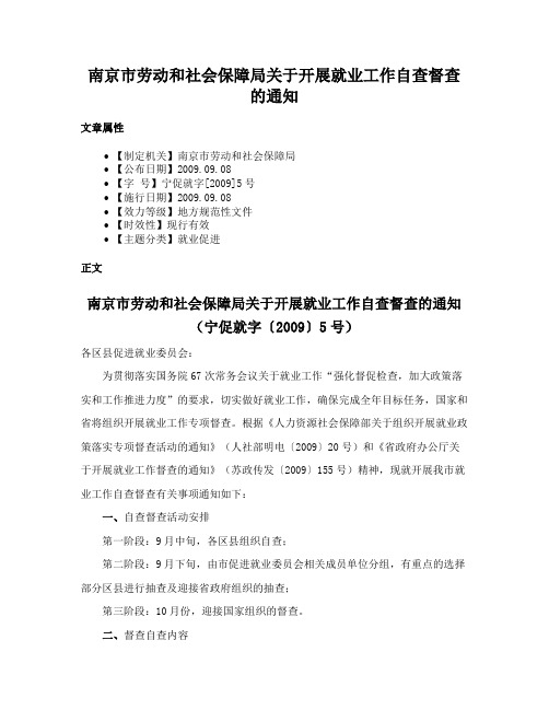 南京市劳动和社会保障局关于开展就业工作自查督查的通知