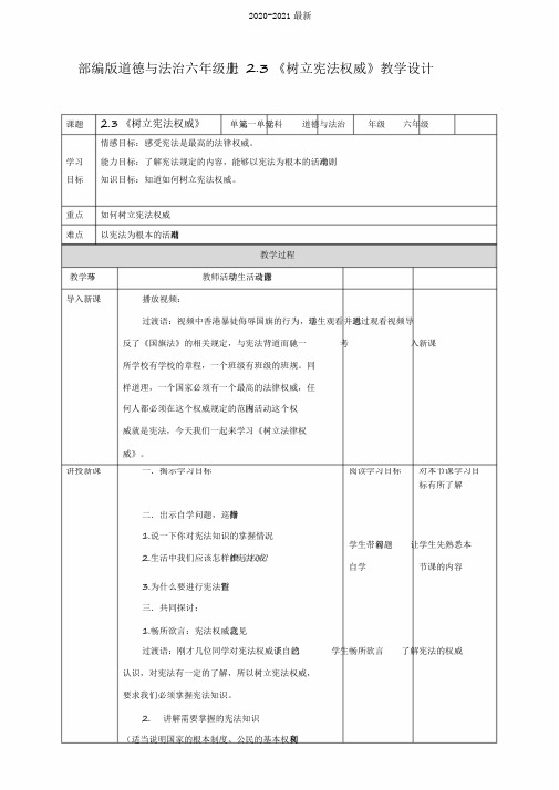 2020部编版道德与法治六年级上册2.3《树立宪法权威》教案