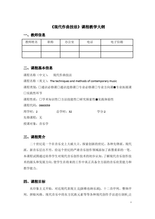 现代作曲技法  教学大纲