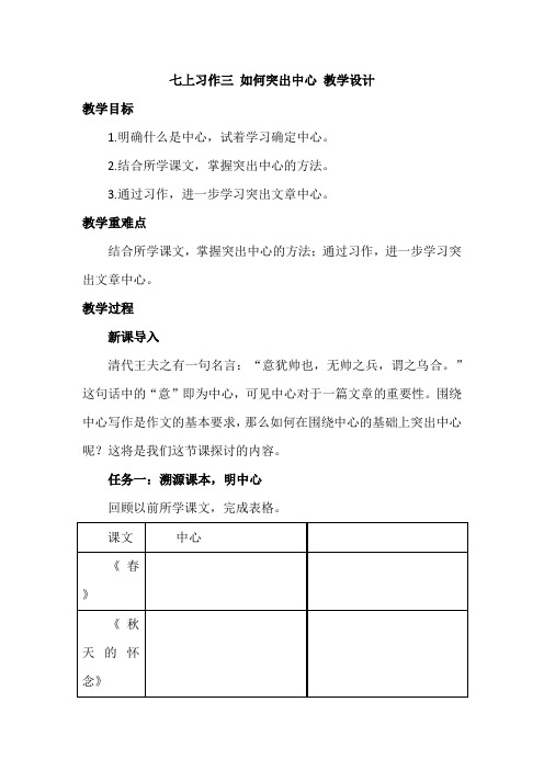 第三单元写作《如何突出中心》教学设计-2024-2025学年统编版语文七年级上册(2024)