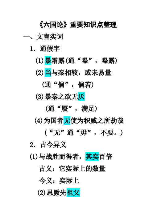 六国论重要知识点整理(word文档物超所值)