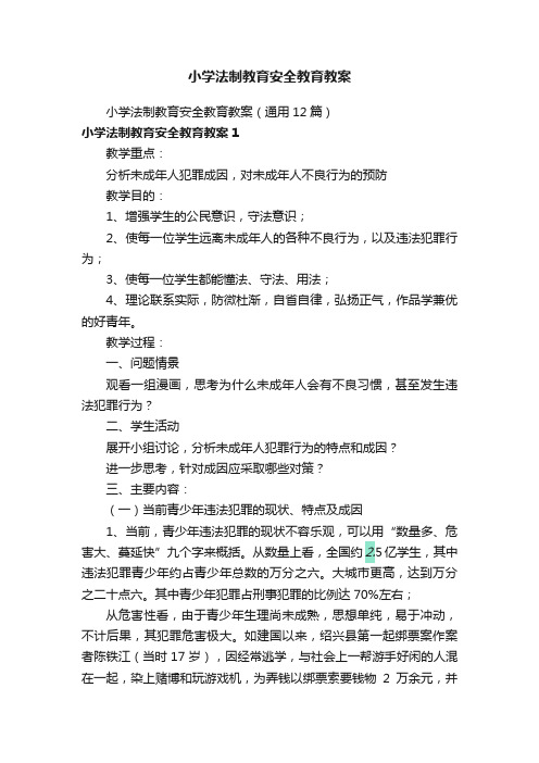 小学法制教育安全教育教案（通用12篇）