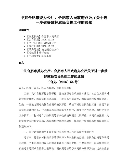 中共合肥市委办公厅、合肥市人民政府办公厅关于进一步做好减轻农民负担工作的通知