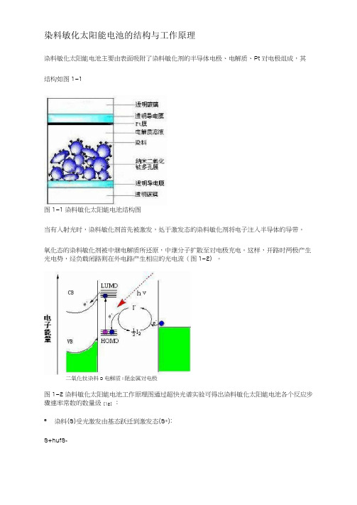 染料敏化太阳能电池的结构与工作原理