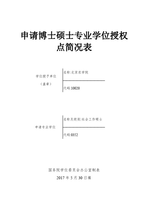 北京农学院社会工作硕士申请博士硕士专业学位授权点简况表