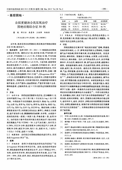 自拟更健汤合高压氧治疗围绝经期综合征30例