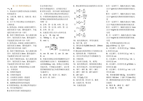 执业药师考试西药第三章 物理常数测定法