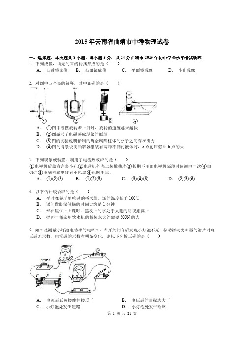 2015年云南省曲靖市中考物理试卷(解析版)