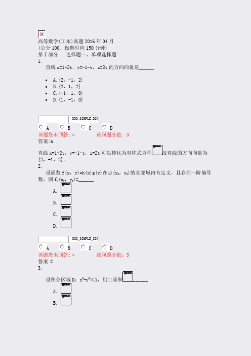 高等数学(工本)真题2016年04月_真题(含答案与解析)-交互