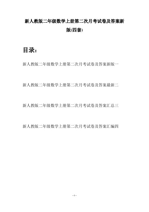 新人教版二年级数学上册第二次月考试卷及答案新版(四套)