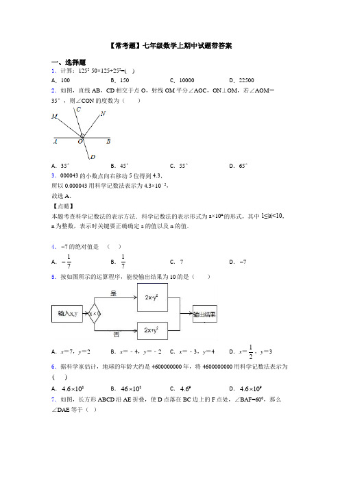 【常考题】七年级数学上期中试题带答案