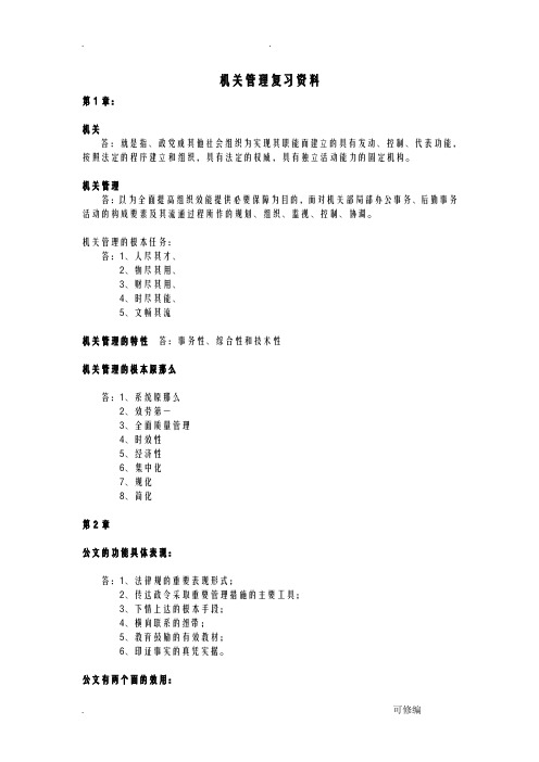 机关管理的原理和方法考试复习资料