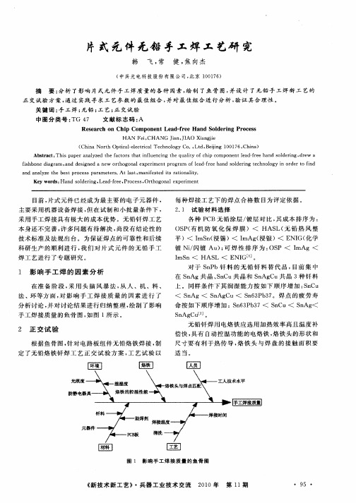 片式元件无铅手工焊工艺研究