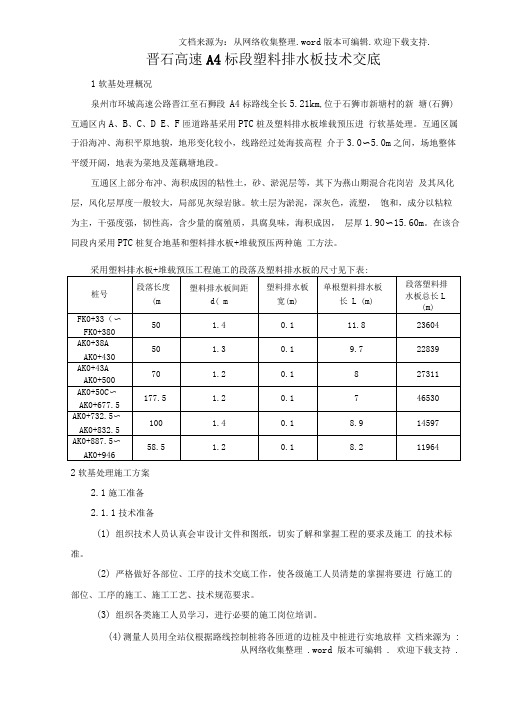 塑料排水板技术交底1