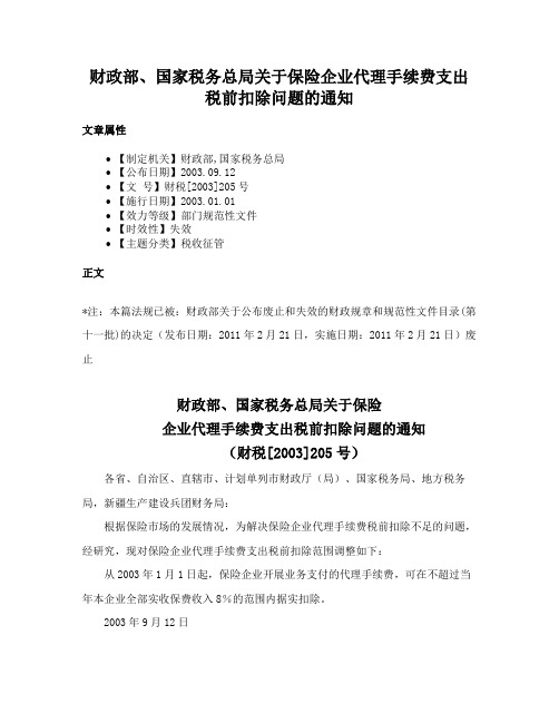 财政部、国家税务总局关于保险企业代理手续费支出税前扣除问题的通知