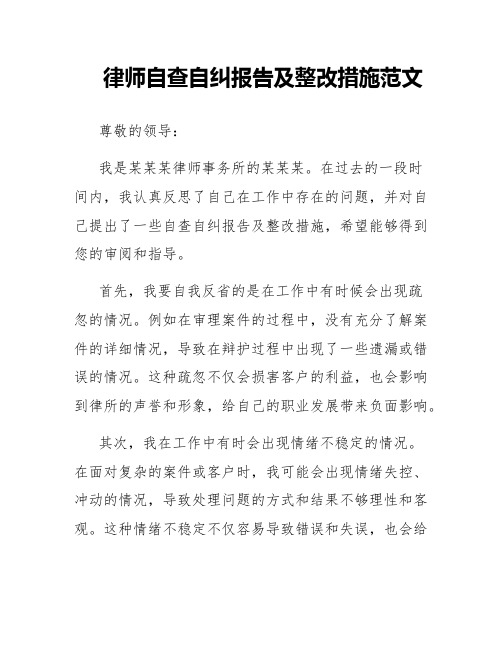 律师自查自纠报告及整改措施范文