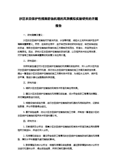 沙区农田保护性措施防蚀机理的风洞模拟实验研究的开题报告