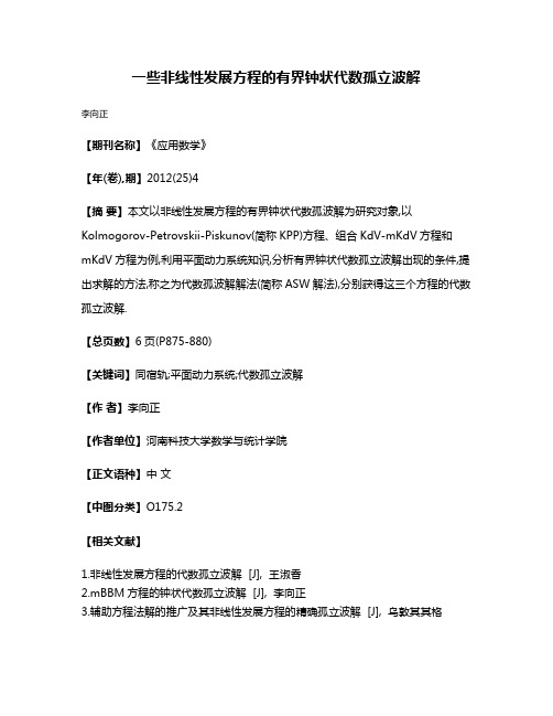 一些非线性发展方程的有界钟状代数孤立波解