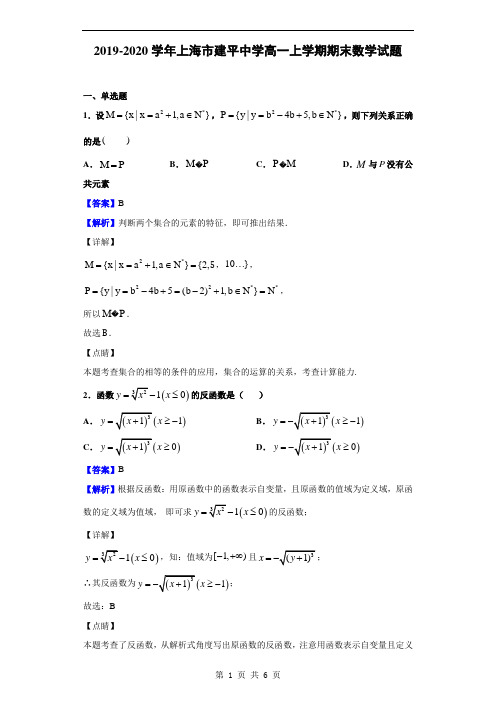 2019-2020学年上海市建平中学高一上学期期末数学试题(解析版)