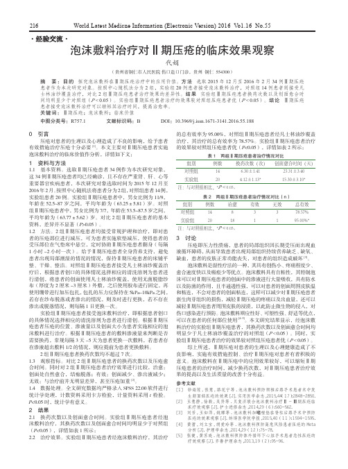 泡沫敷料治疗对Ⅱ期压疮的临床效果观察