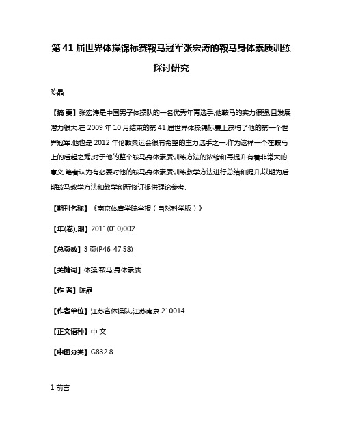 第41届世界体操锦标赛鞍马冠军张宏涛的鞍马身体素质训练探讨研究