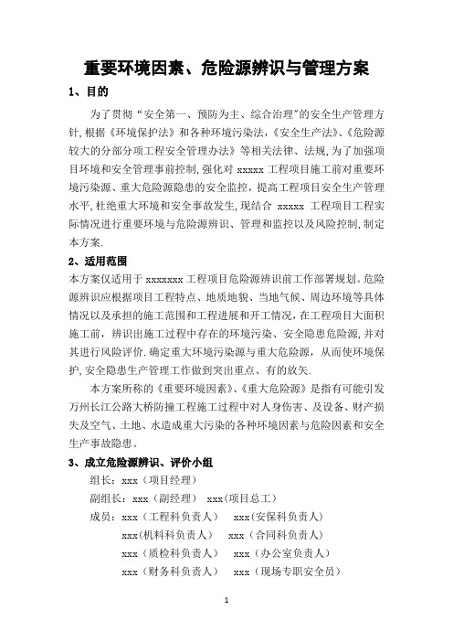 危险源辨识与管理方案