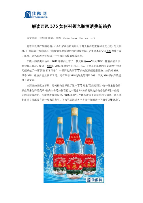 解读西凤375如何引领光瓶酒消费新趋势