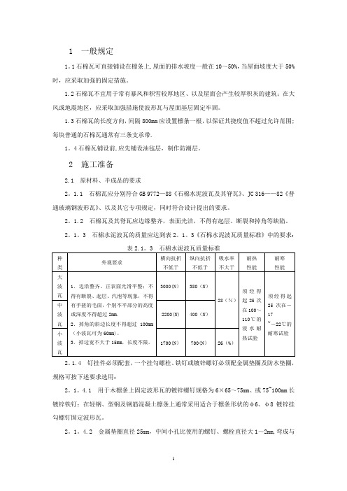 波形瓦屋面施工技术---精品模板