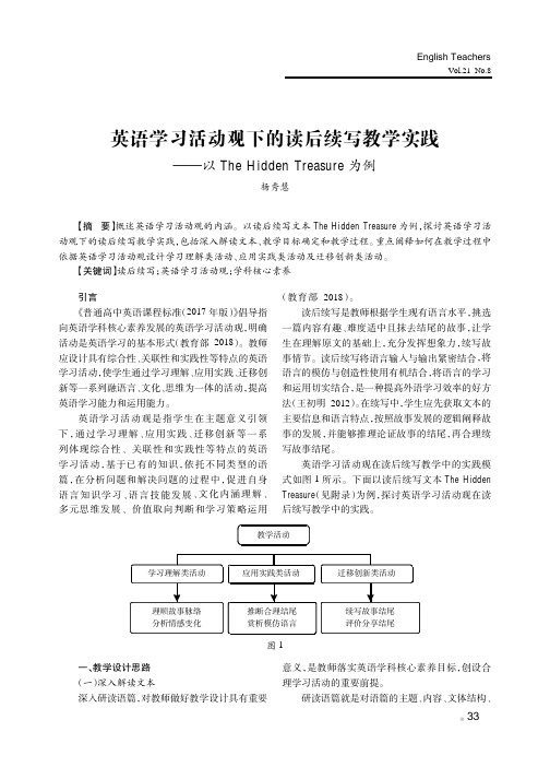 英语学习活动观下的读后续写教学实践——以The Hidden Treasure为例