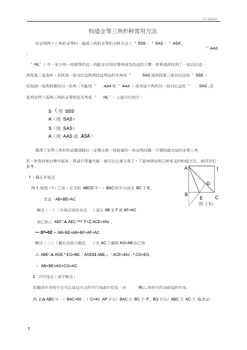 构造全等三角形种常用方法