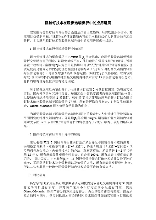 阻挡钉技术在胫骨远端骨折中的应用进展