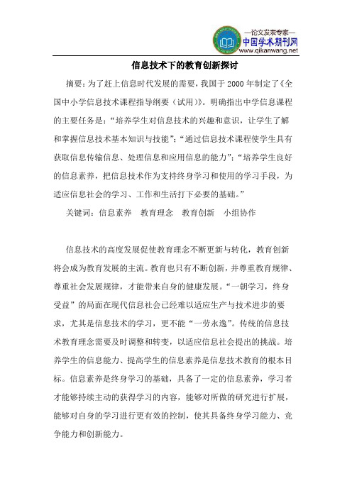 信息技术下的教育创新探讨