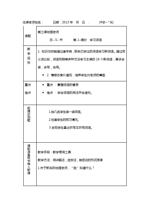 2019新疆教育版语文八上第3课《地理老师》word教案