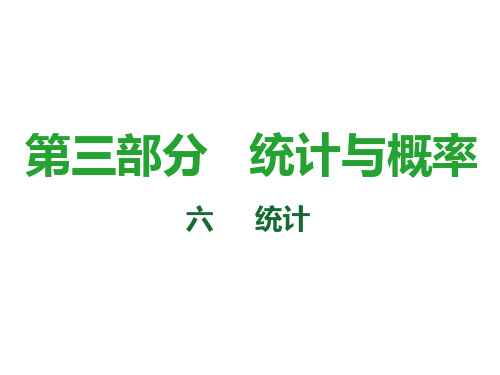 中考数学复习课件：第30课时 数据的收集、整理与描述(共49张PPT)