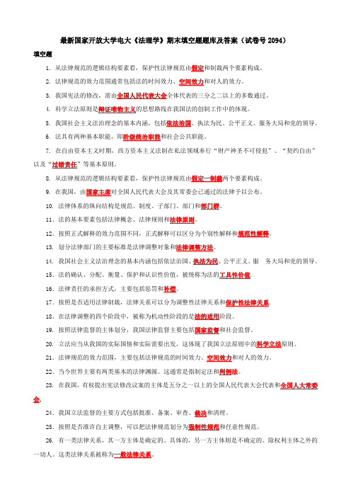 最新国家开放大学电大《法理学》期末填空题题库及答案(试卷号2094)