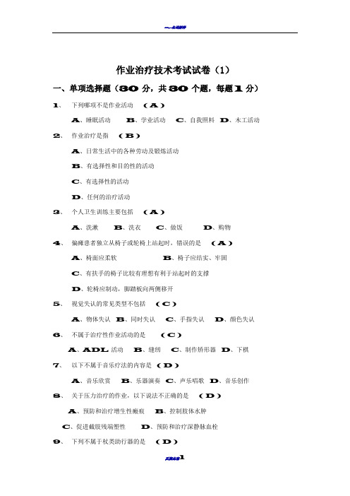 作业治疗技术考试试卷及答案一