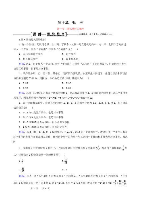 2021届高考数学一轮总复习第10章概率第1节随机事件的概率跟踪检测文含解析