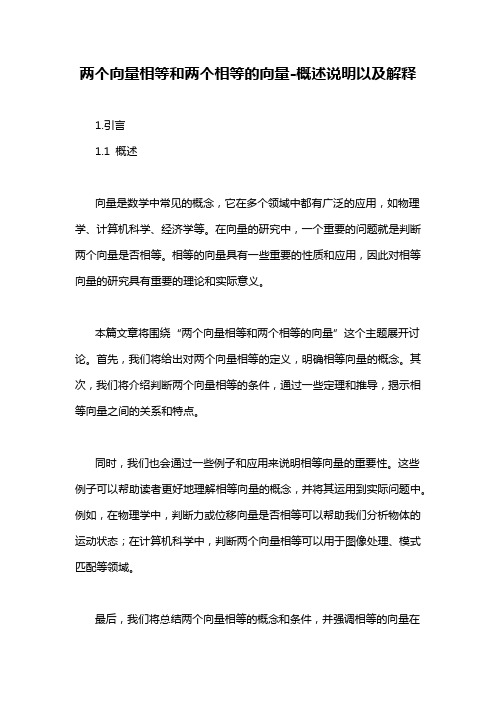 两个向量相等和两个相等的向量-概念解析以及定义