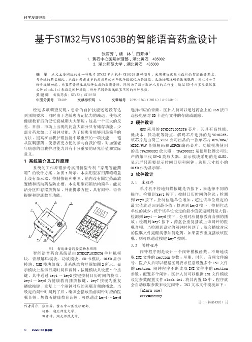 基于STM32与VS1053B的智能语音药盒设计