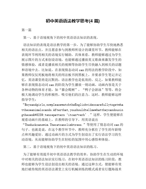 初中英语语法教学思考(4篇)