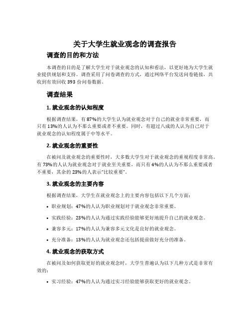 关于大学生就业观念的调查报告